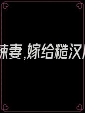 七零小辣妻,嫁给糙汉后暴富了 爆租婆